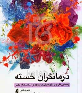 درمانگران خسته: راهنمایی کاربردی برای چیرگی بر فرسودگی متخصصان بالینی