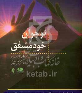 نوجوان خودمشفق: مهارت‌های دلسوزی و خودآگاهی ذهنی جهت غلبه بر صدای انتقادگر درونیتان