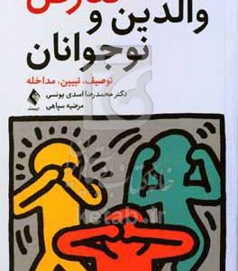 تعارض والدین و نوجوانان (توصیف، تبیین، مداخله)