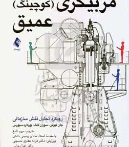 مربیگری (کوچینگ) عمیق: رویکرد تحلیل نقش سازمانی