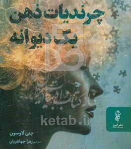 چرندیات ذهن یک دیوانه