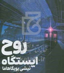 روح ایستگاه نیشی‌یویگاهاما