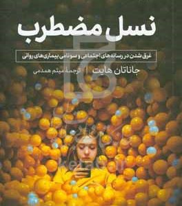نسل مضطرب : غرق شدن در رسانه‌های اجتماعی و سونامی بیماری‌های روانی