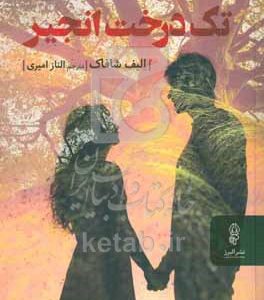 تک‌درخت انجیر