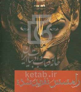 رامسس نفرین شده