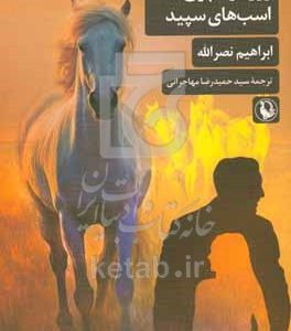 روزگار سپری شده اسب‌های سپید