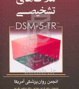 چکیده ملاکهای تشخیصی DSM-5-TR