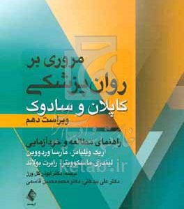 مروری بر روان‌پزشکی کاپلان و سادوک: راهنمای مطالعه و خودآزمایی