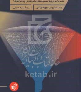 به شهودت اعتماد نکن: علم داده درباره تصمیم‌های مهم زندگی چه می‌گوید؟
