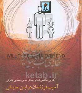 درام خودشیفتگی والدین: آسیب فرزندان در این نمایش
