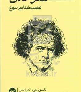مغز خلاق: عصب‌شناسی نبوغ