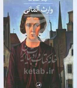 وارث آلمانی