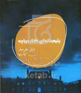 یتیم‌خانه‌ای کنار دریاچه