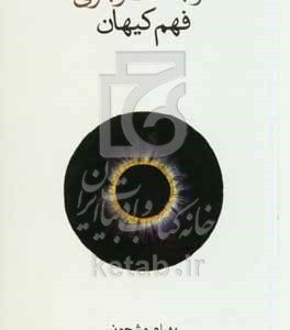 در جست‌وجوی فهم کیهان