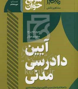 سریع‌خوان آیین دادرسی مدنی