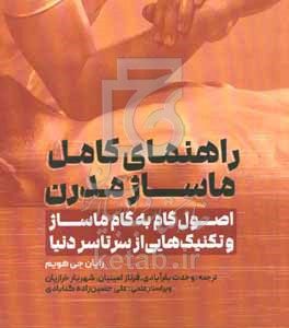 راهنمای کامل ماساژ مدرن: اصول گام به گام ماساژ و تکنیک‌هایی از سراسر دنیا