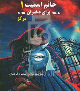 مدرسه جاسوسی خانم اسمیت برای دختران 1: مرکز