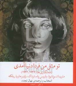 تو مثل من فردا دنیا آمدی: نامه‌نگاری‌ها (1936-1922)