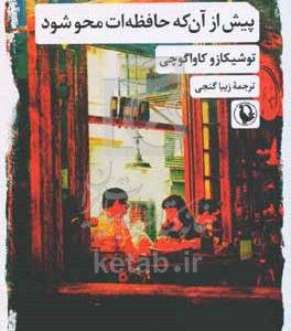 پیش از آنکه حافظه‌ات محو شود