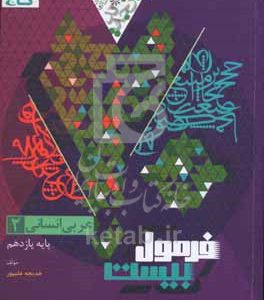 عربی 2 انسانی: فرمول بیست