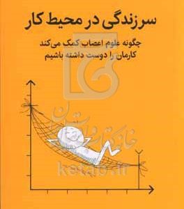 سرزندگی در محیط کار: چگونه علوم اعصاب کمک می‌کند کارمان را دوست داشته باشیم