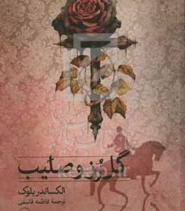 گل رز و صلیب