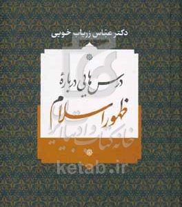درس‌هایی درباره ظهور اسلام