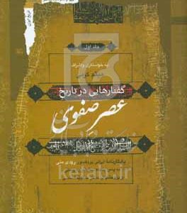 گفتارهایی در تاریخ عصر صفوی: یادگارنامه ایرانی پروفسور رودی متی به پاس پنجاه سال ایران دوستی و پژوهشهای ممتاز صفویه‌شناسی