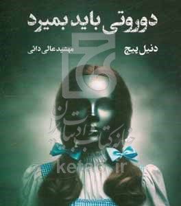 دوروتی باید بمیرد