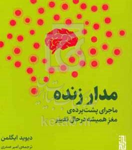 مدار زنده: ماجرای پشت‌پرده‌ی مغز همیشه در حال تغییر