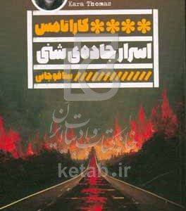 اسرار جاده‌ی شنی