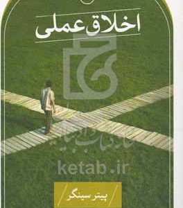 اخلاق عملی