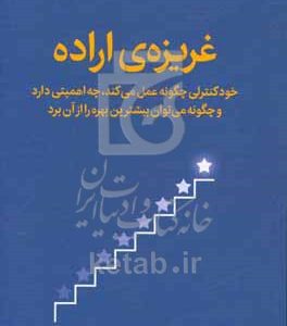 غریزه‌ی اراده: خودکنترلی چگونه عمل می‌کند، چه اهمیتی دارد و چگونه می‌توان بیشترین بهره را از آن برد