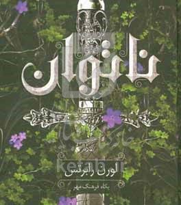 ناتوان