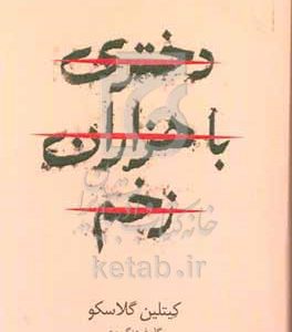 دختری با هزاران زخم