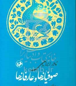 صوفیانه‌ها و عارفانه‌ها: تاریخ تحلیلی پنج هزار سال ادبیات داستانی ایران، از آغاز تصوف تا حمله‌ی غزها همراه با دویست نمونه‌ی منتخب و تحلیل آن‌ها