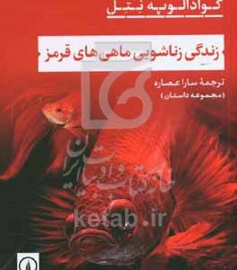 زندگی زناشویی ماهی‌های قرمز