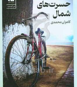 مقامات شش‌گانه‌ی حسرت‌های شمال