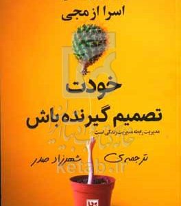 خودت تصمیم‌گیرنده باش
