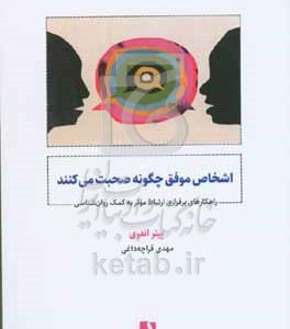 اشخاص موفق چگونه صحبت می‌کنند: راهکارهای برقراری ارتباط موثر به کمک روان‌شناسی