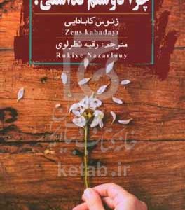 چرا دوستم نداشتی؟