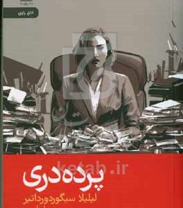 پرده‌دری