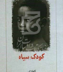 کودک سیاه