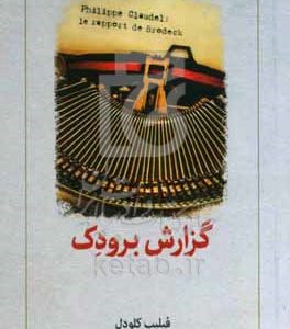 گزارش برودک