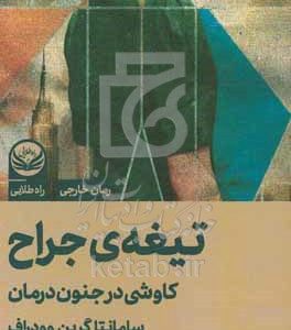 تیغه‌ی جراح: کاوشی در جنون درمان