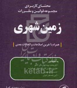 محشای کاربردی: مجموعه قوانین و مقررات زمین شهری: همراه با آخرین اصلاحات و الحاقات بعدی