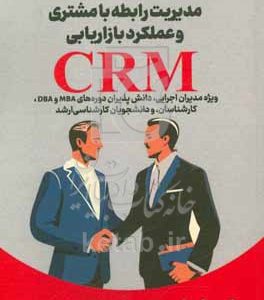 مدیریت رابطه با مشتری و عملکرد بازاریابی