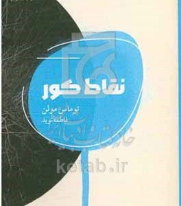نقاط کور