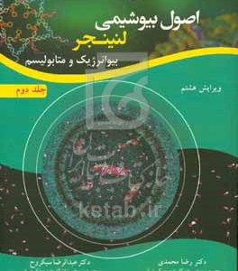 اصول بیوشیمی لنینجر: بیوانرژیک و متابولیسم