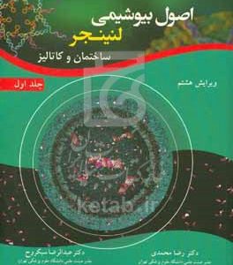 اصول بیوشیمی لنینجر: ساختمان و کاتالیز